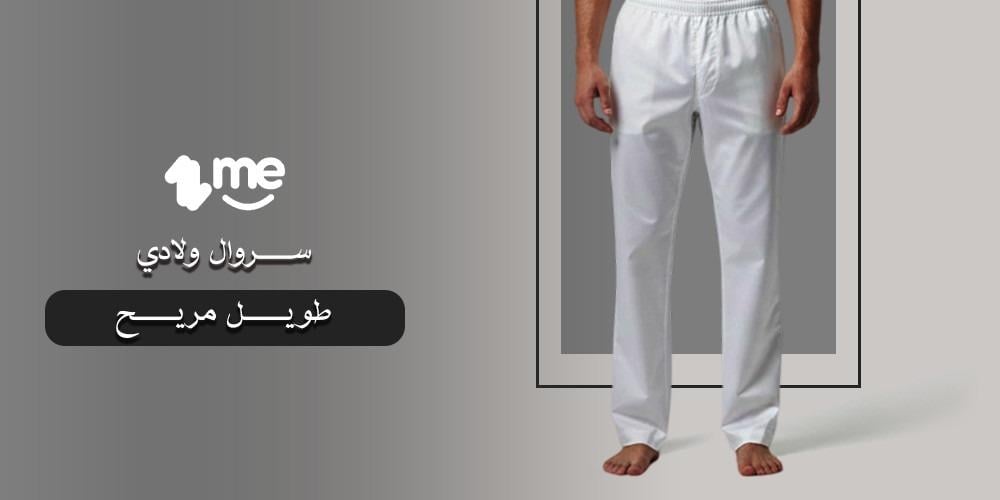 سروال ولادي طويل مريح