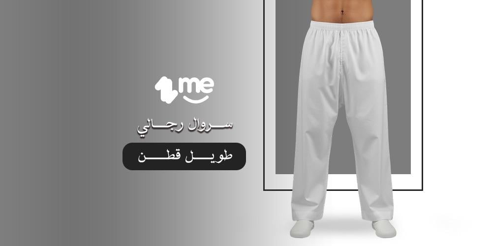 سروال رجالي طويل قطن