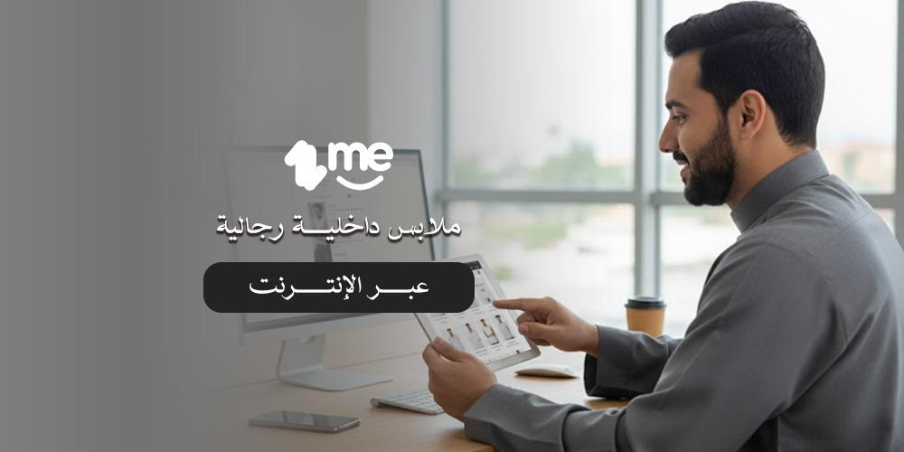 ملابس داخلية رجالية عبر الإنترنت.. ثقة وراحة تدوم