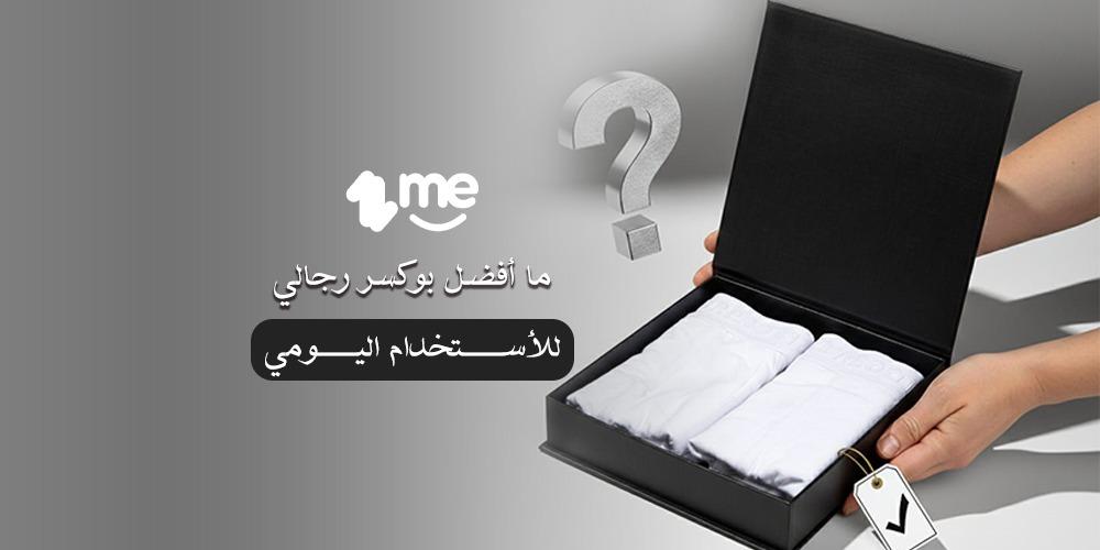 ما أفضل بوكسر رجالي للاستخدام اليومي