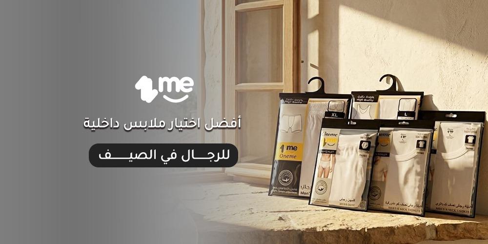 أفضل اختيار ملابس داخلية للرجال في الصيف