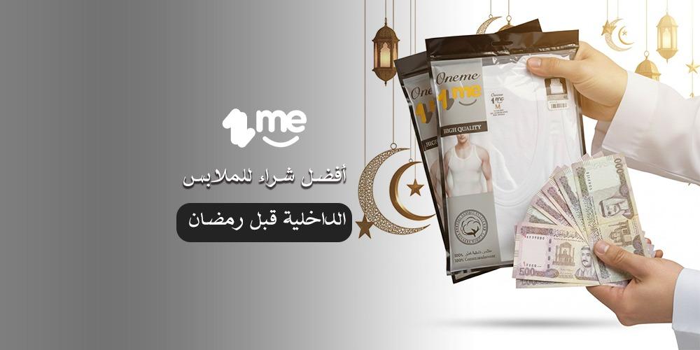 أفضل شراء للملابس الداخلية قبل رمضان