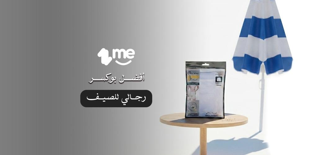 أفضل بوكسر رجالي للصيف