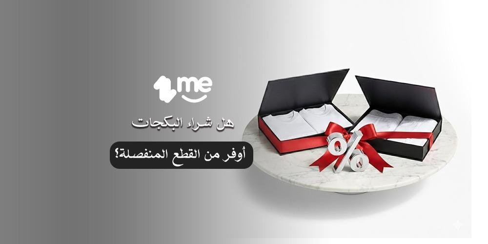 هل شراء البكجات أوفر من القطع المنفصلة؟