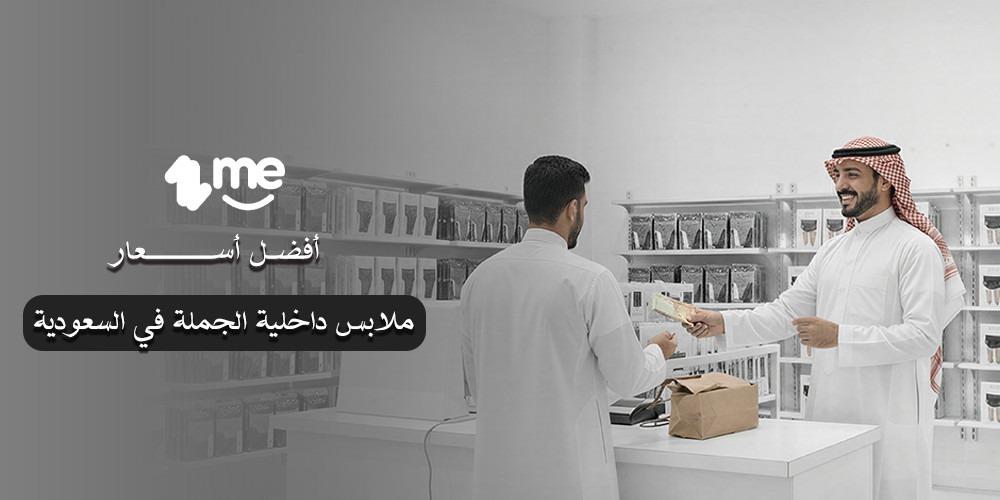 أفضل أسعار ملابس داخلية الجملة في السعودية