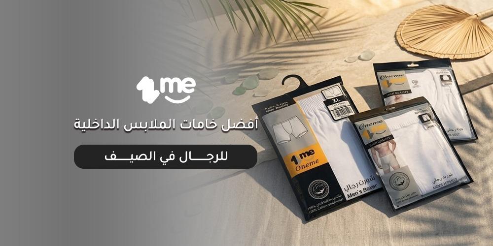 أفضل خامات الملابس الداخلية للرجال في الصيف