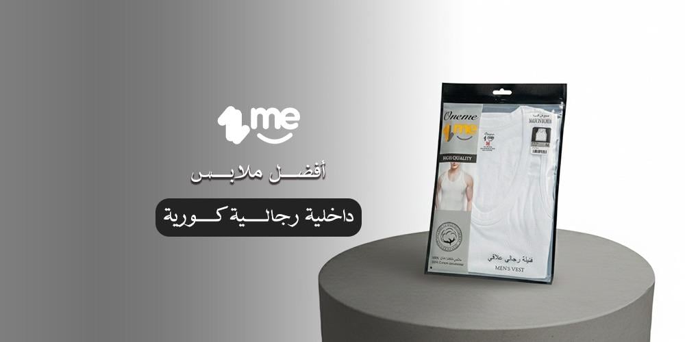 أفضل ملابس داخلية رجالية كورية