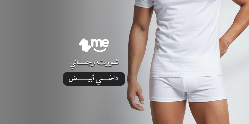 شورت رجالي داخلي أبيض