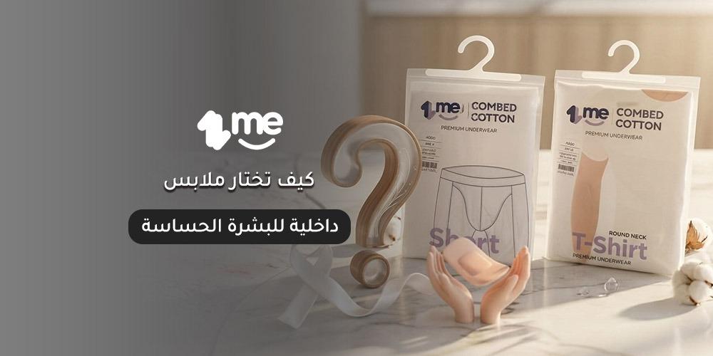 كيف تختار ملابس داخلية للبشرة الحساسة