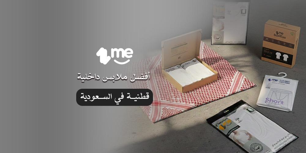 أفضل ملابس داخلية قطنية في السعودية من ون مي