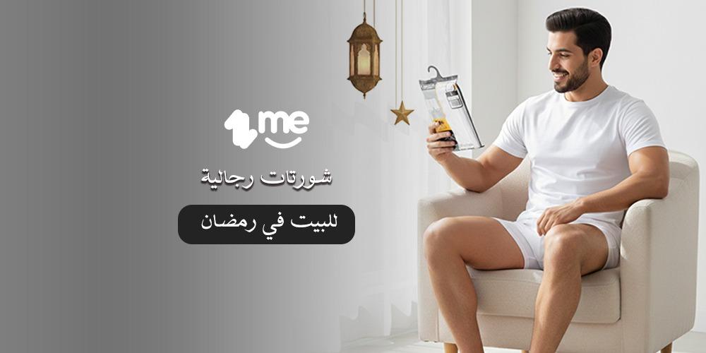 شورتات رجالية للبيت في رمضان