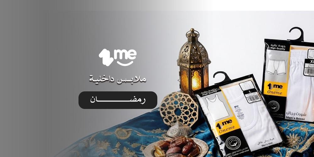 ملابس داخلية رمضان