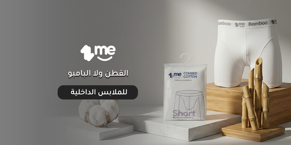 القطن ولا البامبو للملابس الداخلية