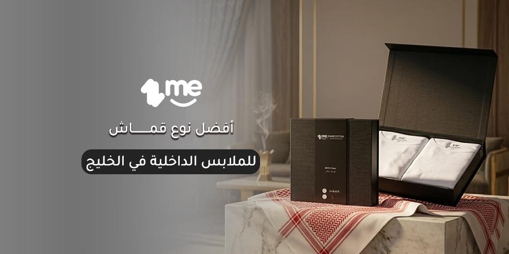 أفضل نوع قماش للملابس الداخلية في الخليج