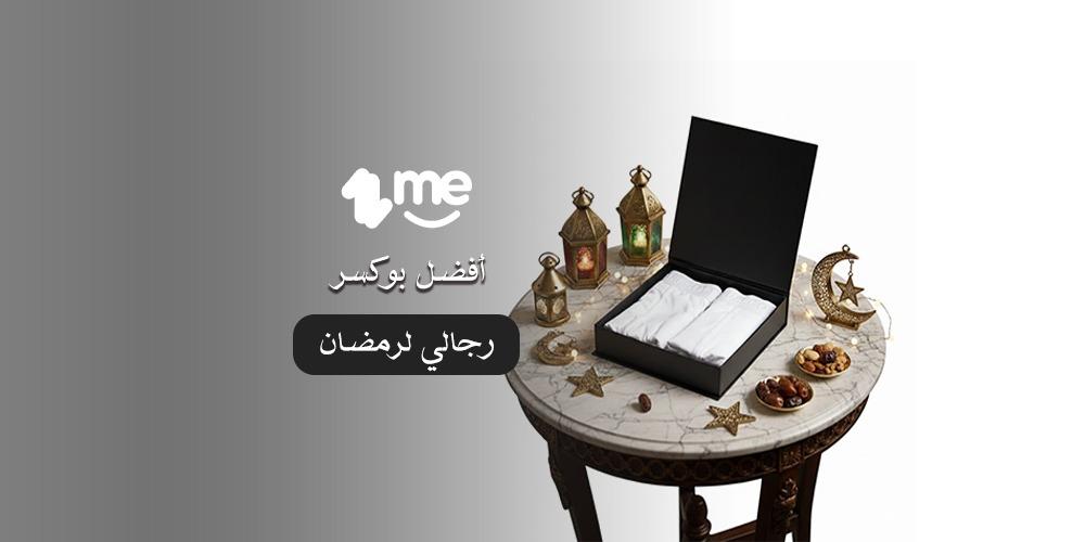 أفضل بوكسر رجالي لرمضان بأسعار مميزة