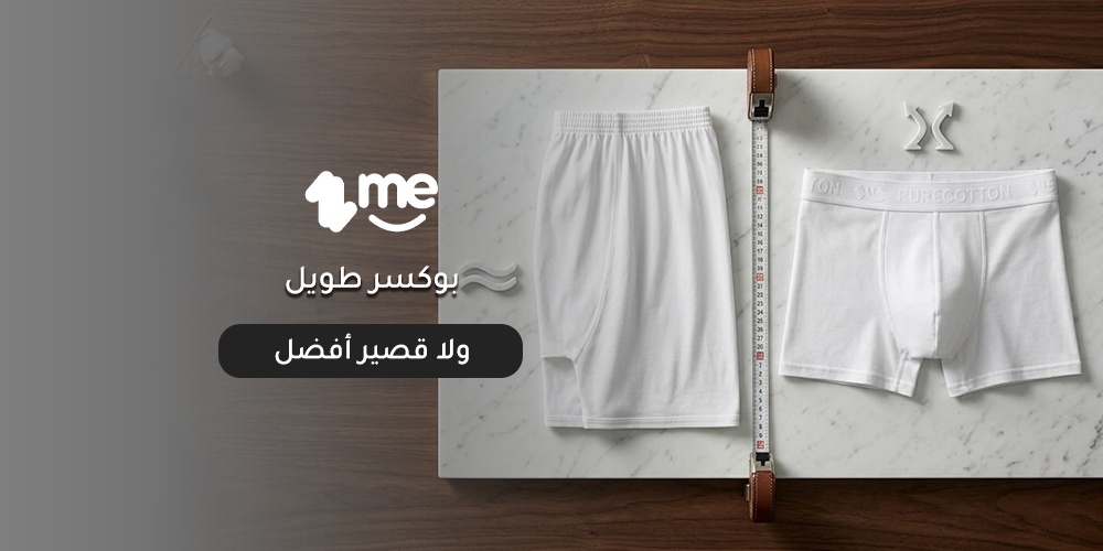 بوكسر طويل ولا قصير أفضل