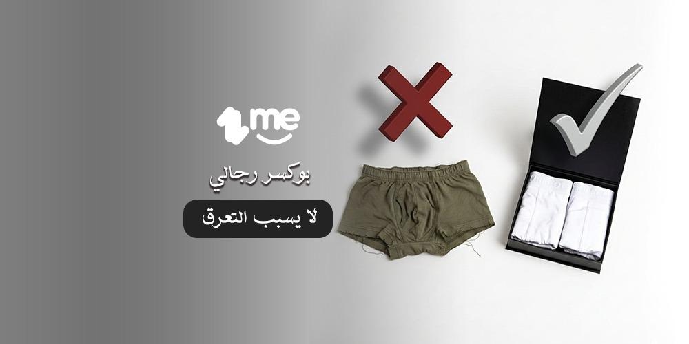 بوكسر رجالي لا يسبب التعرق