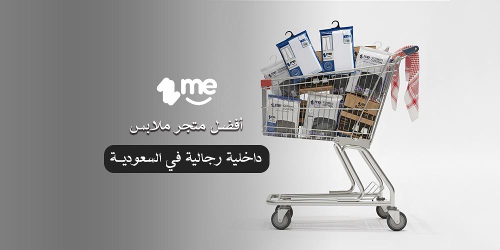 ون مي أفضل متجر ملابس داخلية رجالية في السعودية