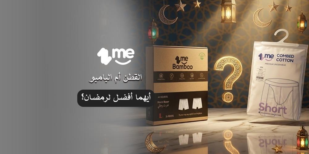 القطن أم البامبو | أيهما أفضل لرمضان؟