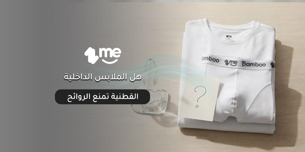 هل الملابس الداخلية القطنية تمنع الروائح