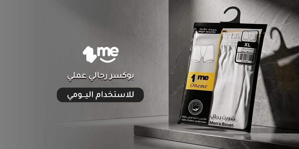 بوكسر رجالي عملي للاستخدام اليومي