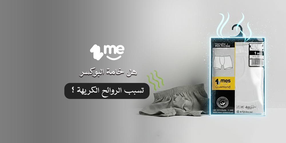 هل خامة البوكسر تسبب الروائح الكريهة