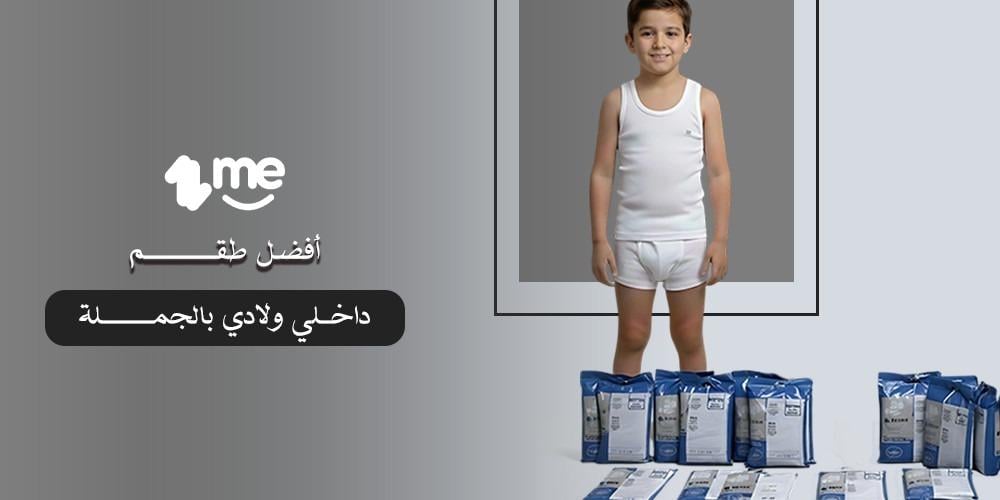 أفضل طقم داخلي ولادي بالجملة