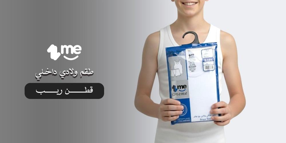 طقم ولادي داخلي قطن ريب