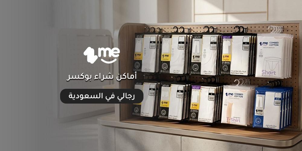 أماكن شراء بوكسر رجالي في السعودية