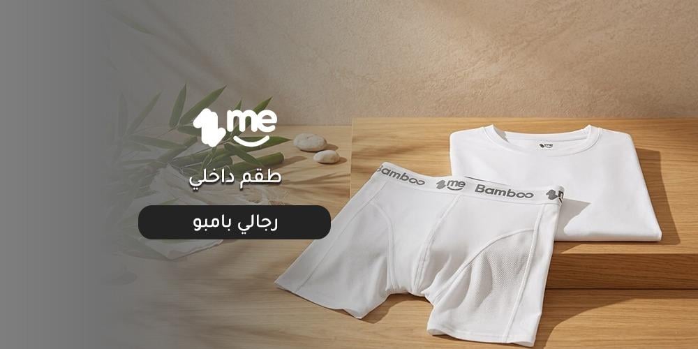 طقم داخلي رجالي بامبو