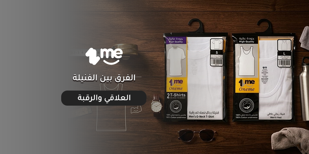 الفرق بين الفنيلة العلاقي والرقبة
