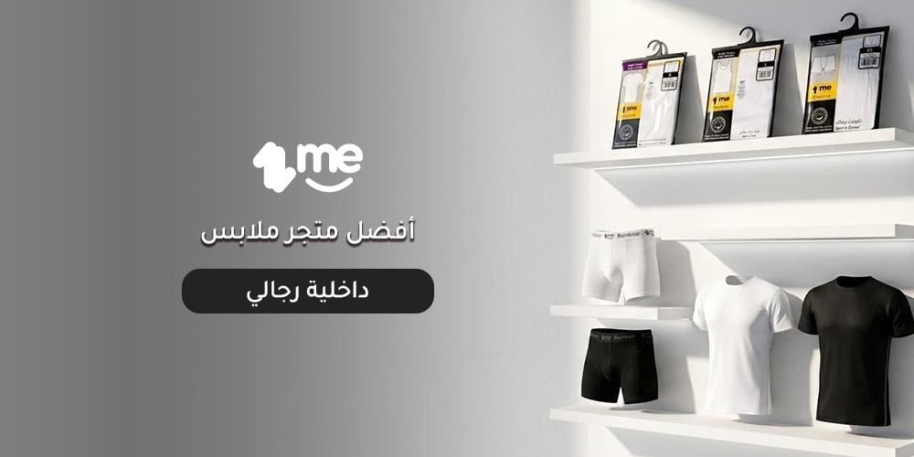 أفضل متجر ملابس داخلية رجالي