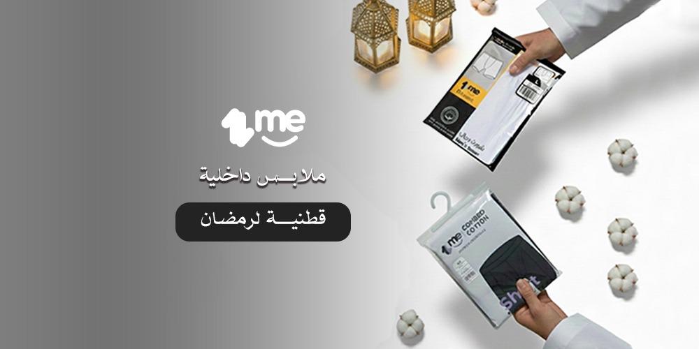 ملابس داخلية قطنية لرمضان