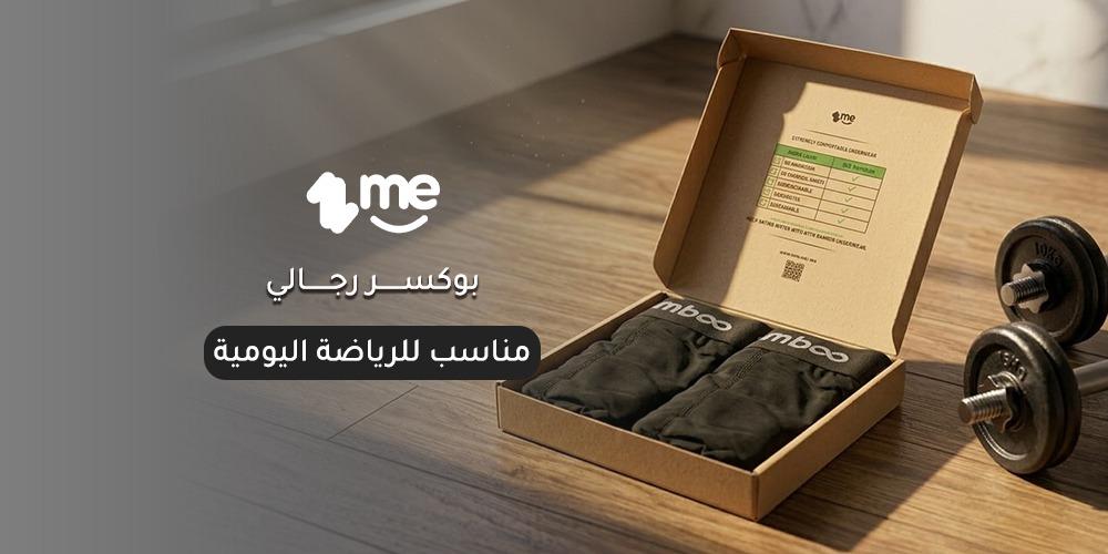 بوكسر رجالي مناسب للرياضة اليومية