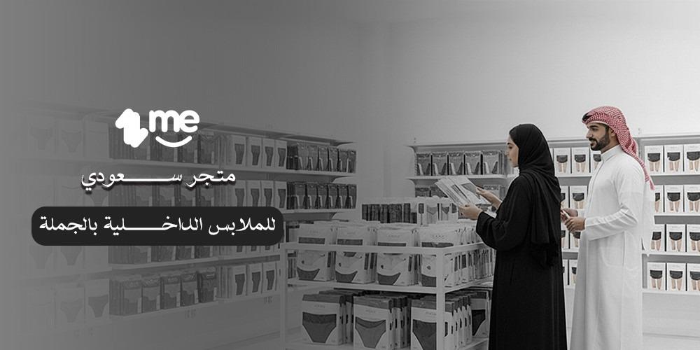 متجر سعودي للملابس الداخلية بالجملة