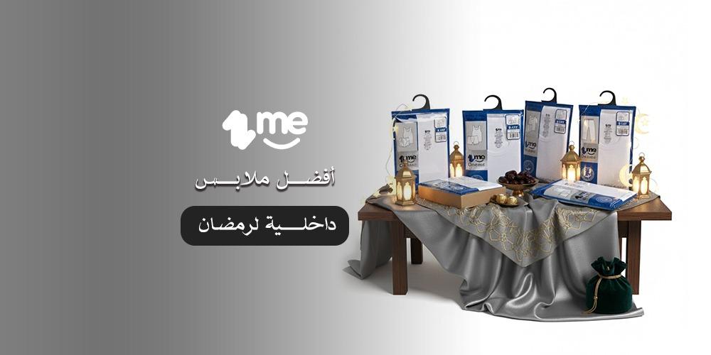 أفضل ملابس داخلية لرمضان