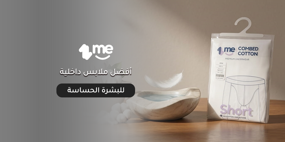 أفضل ملابس داخلية للبشرة الحساسة