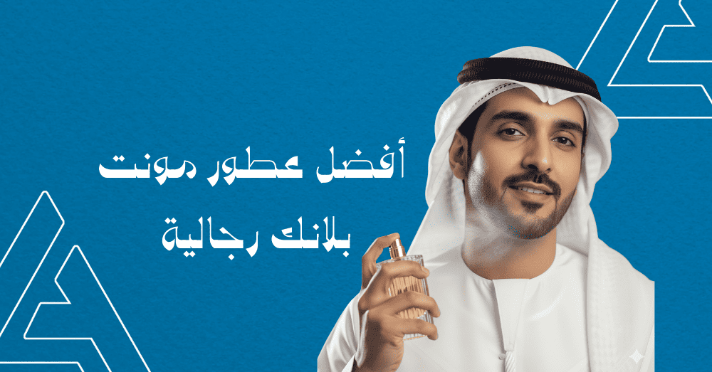 أفضل عطور مونت بلانك رجالية