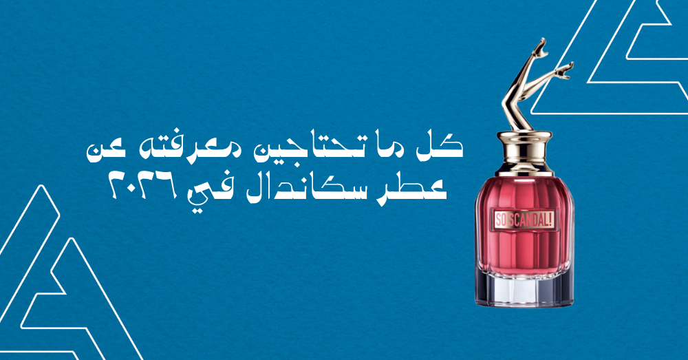 كل ما تحتاجين معرفته عن عطر سكاندال في 2026