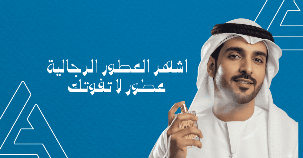 اشهر العطور الرجالية: عطور لا تفوتك