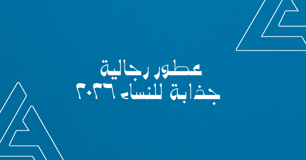 عطور رجالية جذابة للنساء 2026