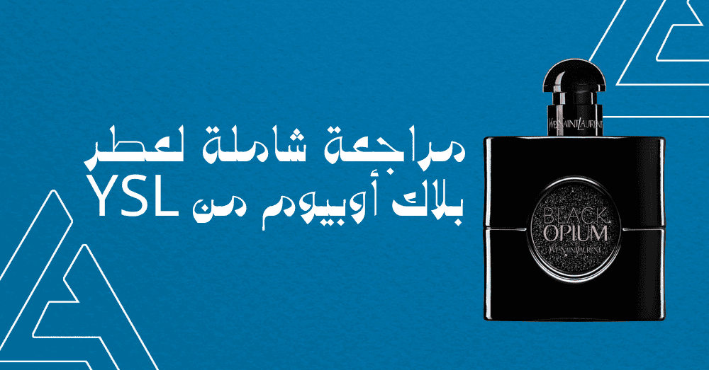 مراجعة عطر بلاك أوبيوم من YSL