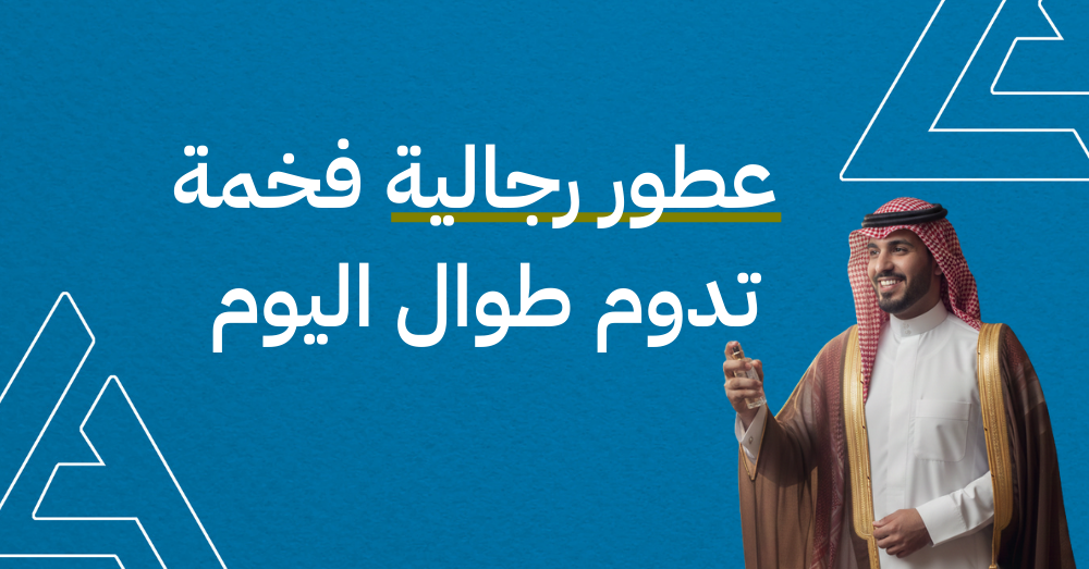 عطور رجالية فخمة تدوم طوال اليوم