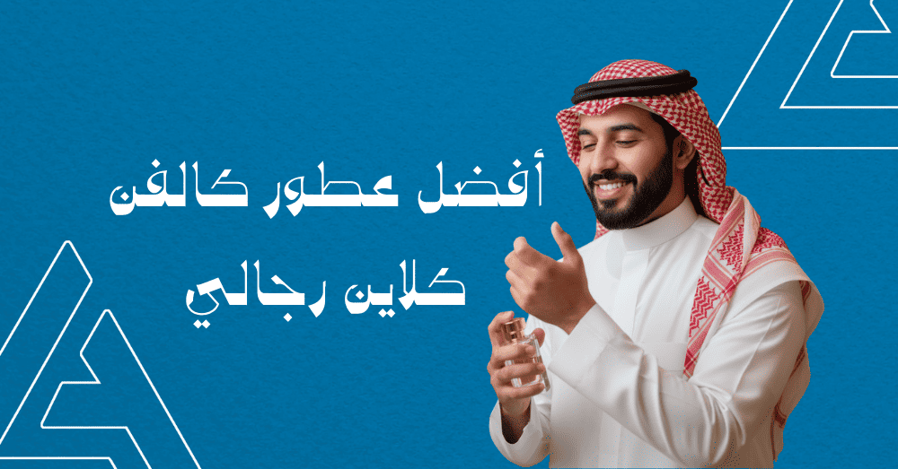 عطر كالفن كلاين: أفضل عطور كالفن كلاين رجالي