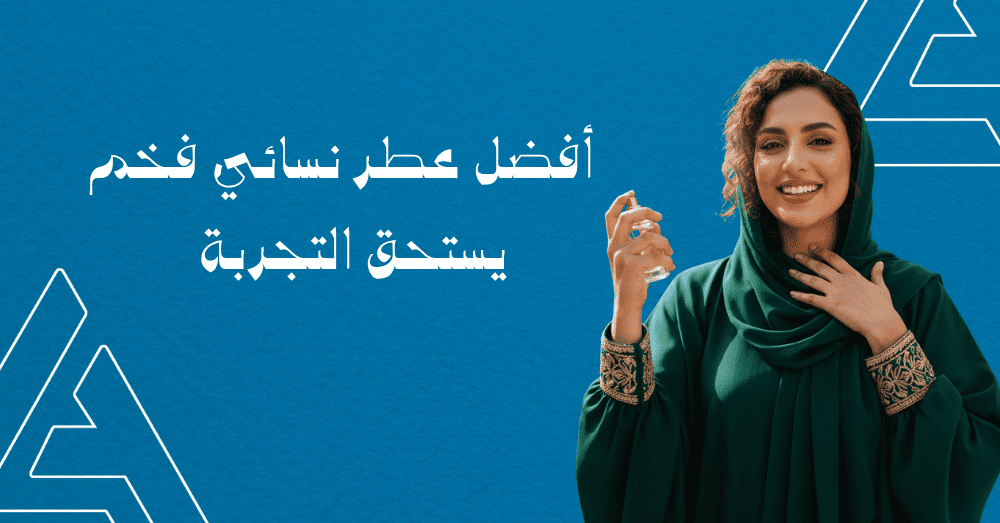 أفضل عطر نسائي فخم يستحق التجربة