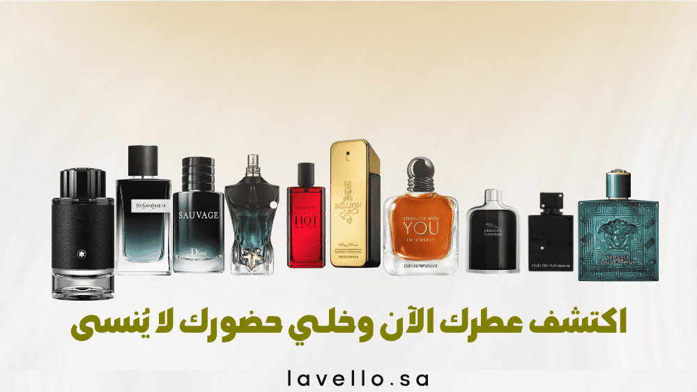 أفضل 10 عطور رجالية من لافيلو لعام 2025