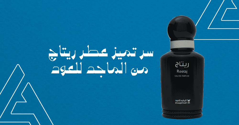 سر تميز عطر ريتاج من الماجد للعود