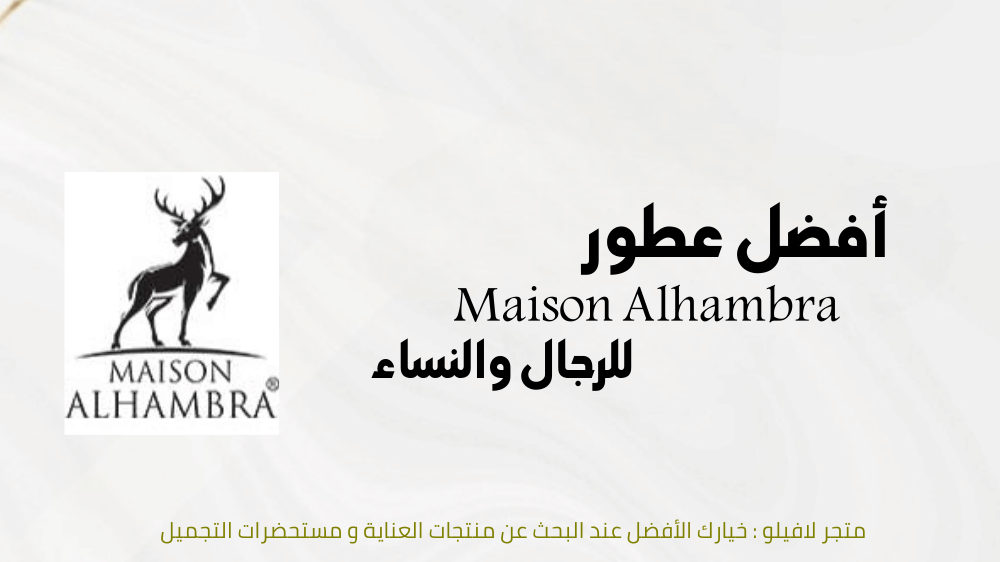 أفضل عطور ميزون الهمبرا Maison Alhambra للرجال والنساء