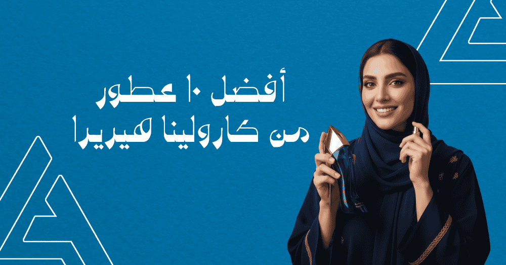 أفضل 10 عطور كارولينا هيريرا الأكثر مبيعاً في العالم