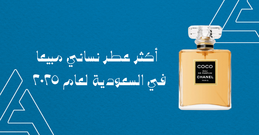 أكثر عطر نسائي مبيعا في السعودية لعام 2025